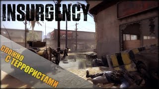 СЛОЖНО С ТЕРРОРИСТАМИ-Insurgency СТРИМ