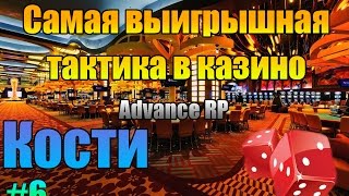 Как выиграть в казино "кости" на Advance RP (Samp) #6