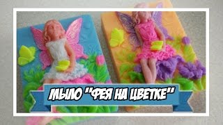 Мыловарение | мыло "фея на цветке"