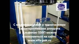 Термоусадочная упаковочная машина Альфапак-550П