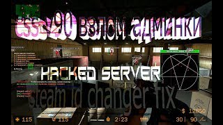 css v91 steam id changer + взлом админки
