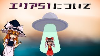 【ゆっくり解説】「エリア51」について語るぜ【UFO?】
