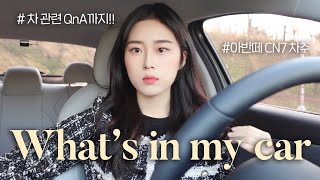 (sub) 왓츠인마이카 21살 아반떼CN7 차주의 차 소개 + 차 관련 QnA ‍ ️ 가격,보험료,유지비,옵션등등 | 차량용품 꿀템추천 | what’s in my car