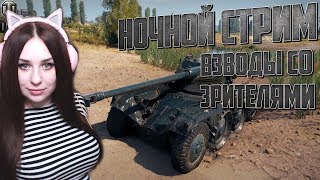 ВЗВОДЫ СО ЗРИТЕЛЯМИ! ? НОЧНОЙ СТРИМ WORLD OF TANKS  ?   ДЕВУШКА ТАНКИСТКА ?