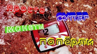 Монеты попёрли просто СУПЕР! (Поиск с металлоискателем) (minelab x-terra 305)