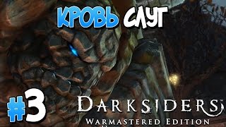 Прохождение Darksiders Warmastered Edition. ЧАСТЬ 3. КРОВЬ СЛУГ [1080p 60fps]