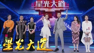《星光大道》最新月赛闪亮登场 谁将问鼎月赛冠军 20200201 | CCTV