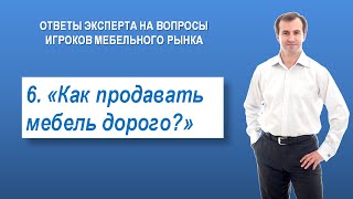 6. Как продавать мебель дорого? -  ММКЦ - Сергей Александров