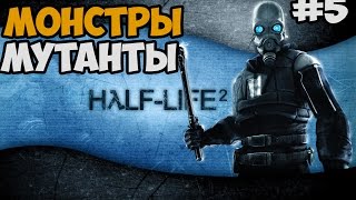 ЛОГОВО ЧЕРВЕЙ ПИДОРОВ ► Half Life 2 Episode Three Прохождение На Русском - Часть 5