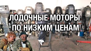 ?ЛОДОЧНЫЕ МОТОРЫ ПО НИЗКИМ ЦЕНАМ ОТ МОШЕННИКОВ❌