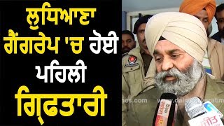 Ludhiana Gang Rape: Ludhiana Gang Rape में एक युवक Arrest