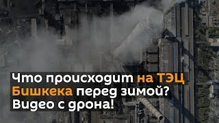 Что происходит на ТЭЦ Бишкека перед зимой? Мы побывали там — дрон