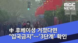 中 후베이성 거쳤다면 "입국금지"…'3단계' 확인 (2020.02.04/뉴스투데이/MBC)