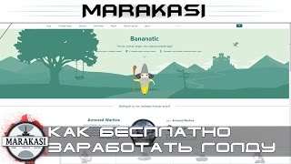 Как бесплатно и легко заработать голду World of Tanks и других играх