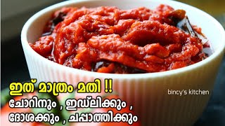 തക്കാളി ഇങ്ങനെ ചെയ്താൽ ചോറിനും ദോശക്കും ഇഡ്‌ലിക്കും സൂപ്പറാ | Thakkali Thokku |Tomato Pickle / Achar