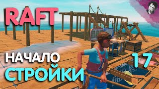 НАЧАЛО СТРОЙКИ! ► Raft! #17