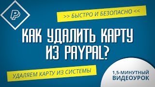 КАК УДАЛИТЬ КАРТУ ИЗ PAYPAL легко и быстро за 1 минуту?