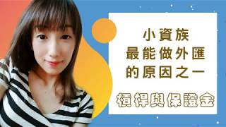 【小白新手專屬】小資族最能做外匯之什麼是槓桿與保證金