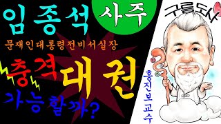 "사주 운세" 철학 임종석 전비서실장의 사주풀이 강의해 보았습니다.