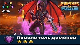 Empires & Puzzles#TITAN Повелитель демонов