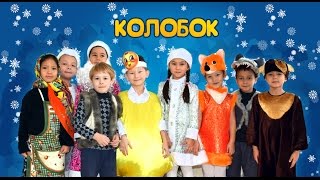 Сказка "Колобок" в детском саду