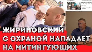 Жириновский подрался на митинге в Москве 9 сентября 2018 года