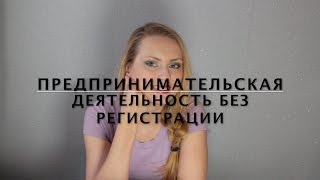Предпринимательская деятельность без регистрации. Что будет?