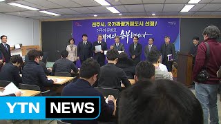 관광거점도시로 전주 선정..."한옥마을 리브랜딩" / YTN