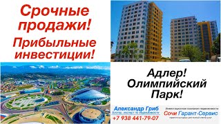 Срочные Выгодные Продажи! Адлер ОлимПарк| недвижимость Сочи