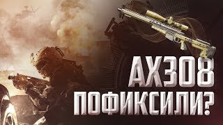 AX308 ВСЕ ТАКИ ПОФИКСИЛИ!? ПОЧЕМУ НЕЛЬЗЯ ФИКСИТЬ СНАЙПЕРА В WARFACE?