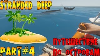 STRANDED DEEP ⇒ Part #4 ► ПУТЕШЕСТВИЕ ПО ОСТРОВАМ ◄