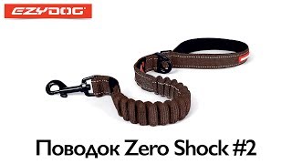 EzyDog | Поводок Zero Shock #2
