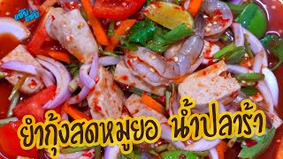 ยำกุ้งสด หมูยอ น้ำปลาร้า (น้ำยำแซ๊บแซ่บ) แซ่บนัวครบรส | เมนูง่ายๆ ครัวแซ๊บแซ่บ