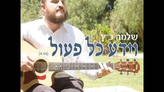 שלמה כ"ץ - וידע כל פעול - לחן נדיר של ר' שלמה קרליבך