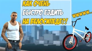 CLEO | КАК ОЧЕНЬ БЫСТРО ЕЗДИТЬ НА ВЕЛОСИПЕДЕ