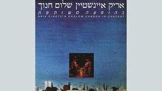 שלום חנוך - אנ'לא יודע איך לומר לך