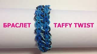 Плетение из резиночек от Rainbow Team. Браслет Taffy Twist