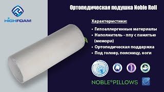 Подушка валик для ног Highfoam Noble Roll. Видеообзор распаковки