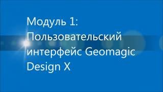 Geomagic Design X: Пользовательский интерфейс (1)