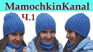 Шапка Английская резинка Крючком Ч.1 Теплая шапка из толстой пряжи и весенняя шапка
