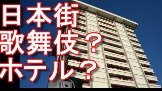 アキーラさん観察！アメリカ・サンフランシスコ・日本街！ホテル歌舞伎！Hotel-Kabuki in San-Francisco in USA