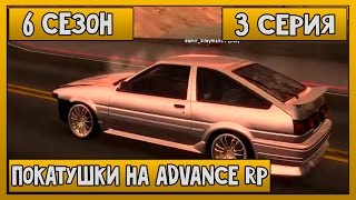 Покатушки на Advance RP [6 сезон] [Часть №3] SAMP