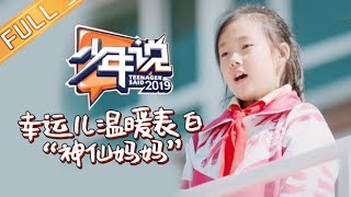 《少年说4》20191211期：少女竟给课外班作诗？幸运儿温暖表白“神仙妈妈” Teenager Said S4 【爸爸去哪儿官方亲子频道】