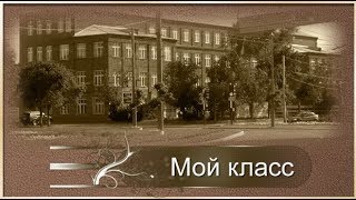 Мой класс Проект № 30 для ProShow Producer