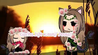 Gacha Life клип//Розы// Гача лайф///