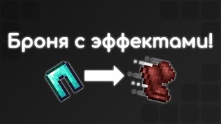 Как создать броню с эффектами | Гайд по КБ
