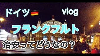 ドイツ フランクフルトの治安ってどうなん？スラム街で衝撃の内容とは・・・JAL 407便成田発　旅VLOG