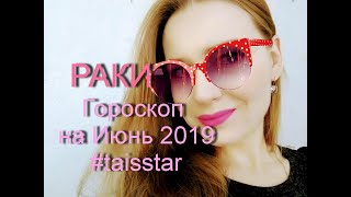 Гороскоп на Июнь 2019 Рак Светлый и Солнечный Прогноз