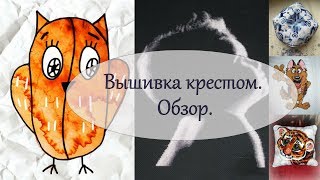 Вышивка крестом. Обзор моих работ.