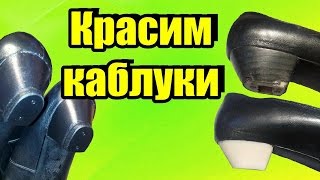 Как покрасить каблуки простой способ зачистки и покраски каблуков Ремонт обуви своими руками